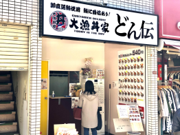 大漁丼家　どん伝　高円寺