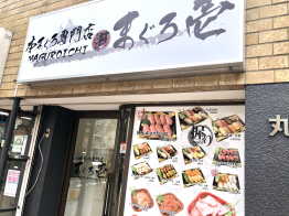 大漁丼家　東京　池袋店