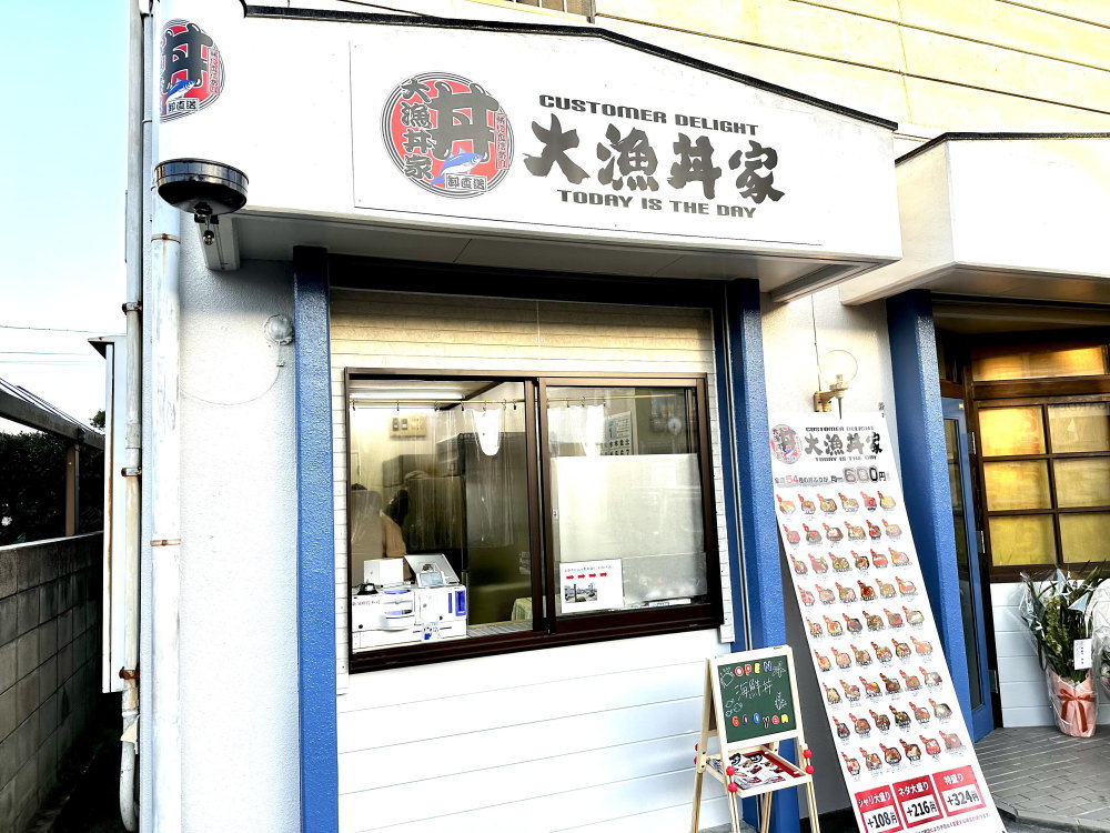 大漁丼家 谷山店